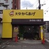 ポッポおじさんの大分からあげ 別府船小路店