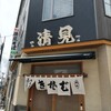 清見そば本店