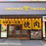 Wagyuu Yakiniku Tabehoudai Takeda - 
