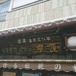 Onkashitsukasa Sakuraya - 店頭上部 看板 櫻屋