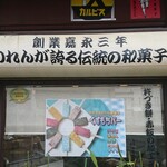 御菓子司櫻屋 - 店舗側面 創業 三年 のれんが誇る伝統の和菓子