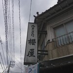 Onkashitsukasa Sakuraya - 道路側上部 看板 御菓子司 櫻屋