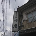 216042119 - 道路側上部 看板 御菓子司 櫻屋