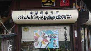 Onkashitsukasa Sakuraya - 店舗側面 創業 三年 のれんが誇る伝統の和菓子