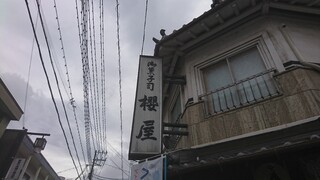 Onkashitsukasa Sakuraya - 道路側上部 看板 御菓子司 櫻屋