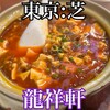 龍祥軒 芝本店