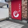 北海道名物らー麺 えびそば一幻 総本店