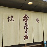 金の字 - 暖簾