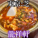 龍祥軒 芝本店 - 