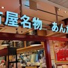 スパゲティハウスチャオ JR名古屋駅太閤通口店