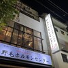 野毛ホルモンセンター