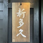 割烹 新多久 - 表札