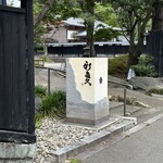 割烹 新多久 - 外観