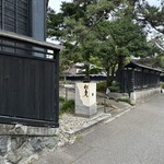 割烹 新多久 - 外観