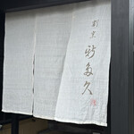 割烹 新多久 - 暖簾