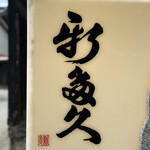 割烹 新多久 - 行燈