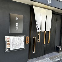 鮨 加喜田 - 
