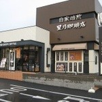 Hoshino Ko Hi Ten - 店舗の外観