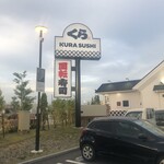 無添くら寿司 - 