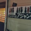 アジャンタ インドカリ店