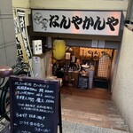 居酒屋 なんやかんや - 