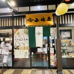 越後十日町小嶋屋 - 