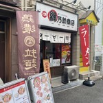 縁乃助商店 - 