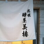 札幌麺屋 美椿 - 