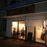 札幌麺屋 美椿 - あっという間に暗くなりました。日が沈むの早くなったなぁ