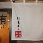 札幌麺屋 美椿 - 彩未出身の証！