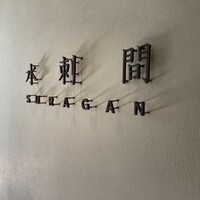 水剌間 恵比寿本店 - 