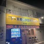 天理スタミナラーメン 平城店 - 