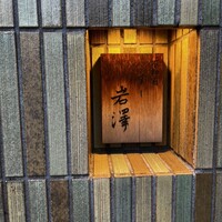 不動前 すし 岩澤 - 