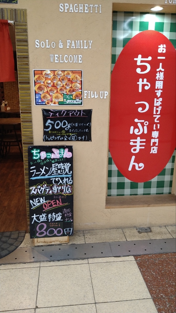 メニュー写真 : お一人様用すぱげてぃ専門店 ちゃっぷまん - 高速神戸