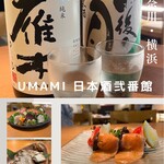 UMAMI日本酒弐番館 - 