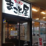 ラーメンまこと屋  - 外観