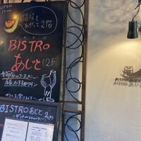 ビストロあじと - 