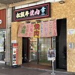 松阪牛焼肉 幸 - 