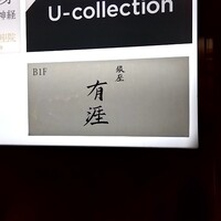 銀座 有涯 - 