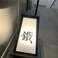 焼鳥 鐡 - 