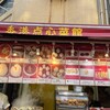 香港点心菜館 - 