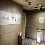 名古屋 栄 栞庵 鮨 やましろ - 