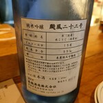 食堂かど。 - 来福(純米吟醸 颱風二十三号)