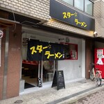 スター ラーメン - 外観