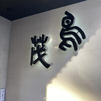 鳥茂 - 