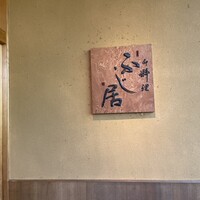 御料理ふじ居 - 