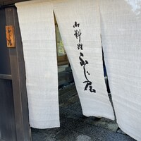 御料理ふじ居 - 