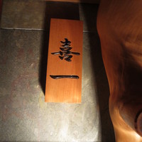 鮨 喜一 - 