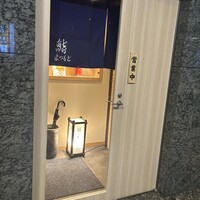 品川 鮨まつもと - 