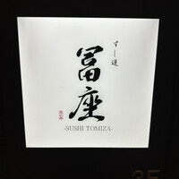 すし道 冨座 - 